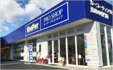 キーパープロショップ 東大阪店