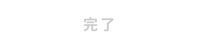 完了