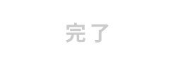 完了