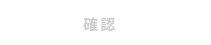 確認