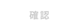 確認