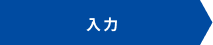 入力